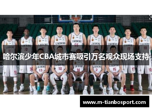 哈尔滨少年CBA城市赛吸引万名观众现场支持