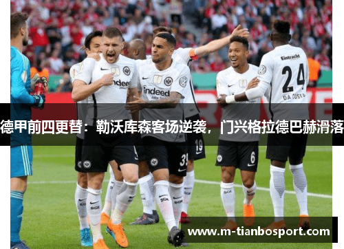 德甲前四更替：勒沃库森客场逆袭，门兴格拉德巴赫滑落