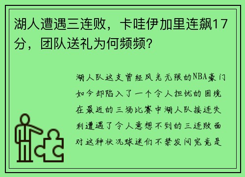 湖人遭遇三连败，卡哇伊加里连飙17分，团队送礼为何频频？
