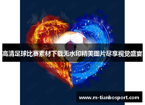 高清足球比赛素材下载无水印精美图片尽享视觉盛宴