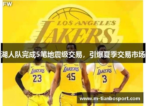 湖人队完成5笔地震级交易，引爆夏季交易市场