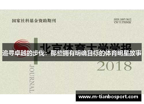 追寻卓越的步伐：那些拥有明确目标的体育明星故事
