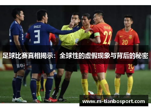 足球比赛真相揭示：全球性的虚假现象与背后的秘密