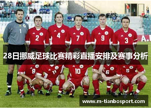 28日挪威足球比赛精彩直播安排及赛事分析