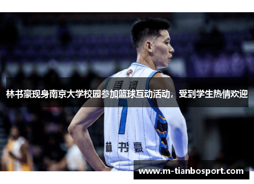 林书豪现身南京大学校园参加篮球互动活动，受到学生热情欢迎