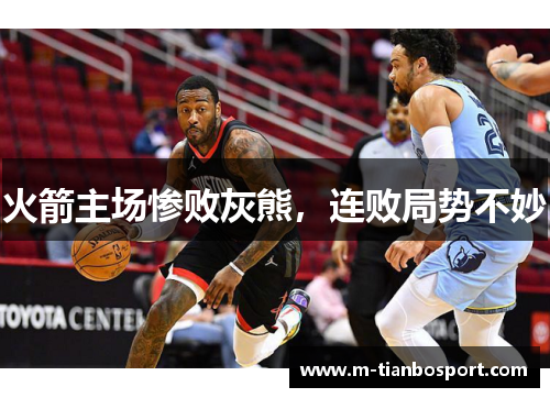 火箭主场惨败灰熊，连败局势不妙