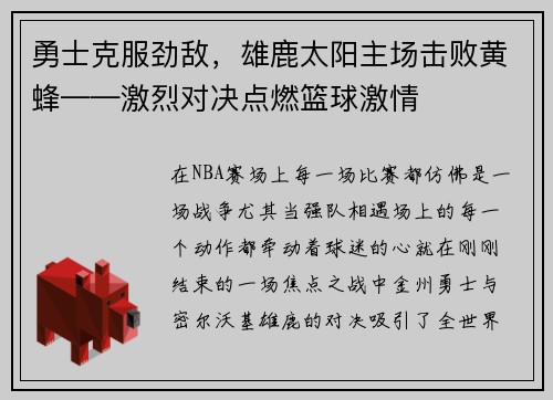勇士克服劲敌，雄鹿太阳主场击败黄蜂——激烈对决点燃篮球激情