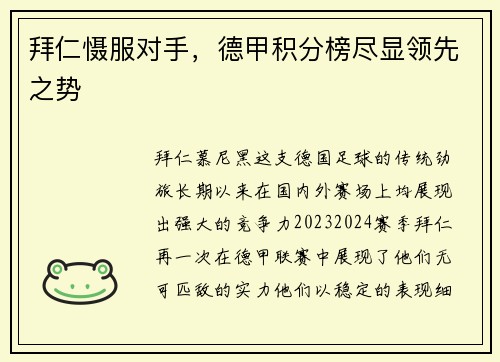 拜仁慑服对手，德甲积分榜尽显领先之势