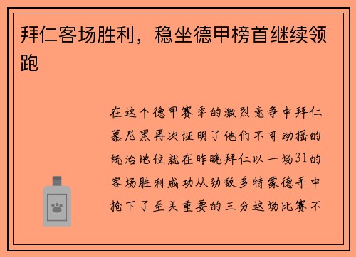 拜仁客场胜利，稳坐德甲榜首继续领跑