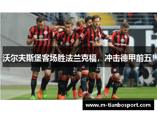 沃尔夫斯堡客场胜法兰克福，冲击德甲前五！