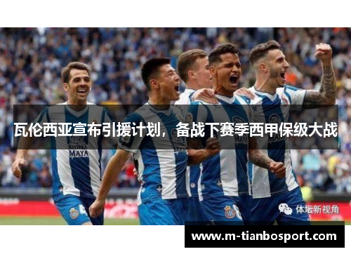 瓦伦西亚宣布引援计划，备战下赛季西甲保级大战