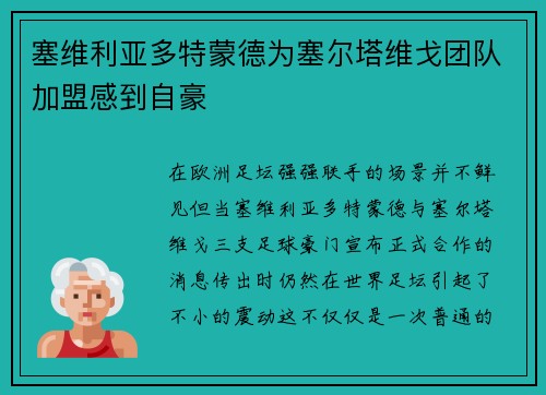 塞维利亚多特蒙德为塞尔塔维戈团队加盟感到自豪