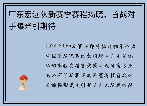 广东宏远队新赛季赛程揭晓，首战对手曝光引期待