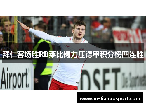 拜仁客场胜RB莱比锡力压德甲积分榜四连胜