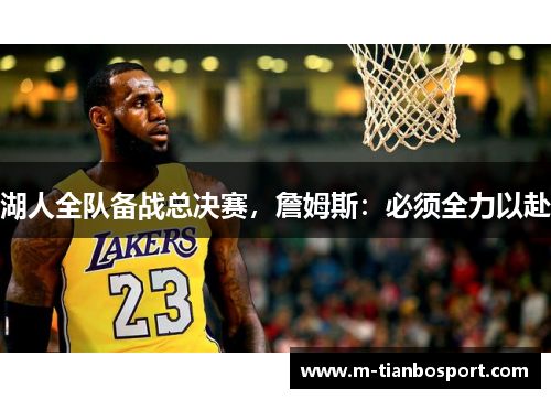 湖人全队备战总决赛，詹姆斯：必须全力以赴