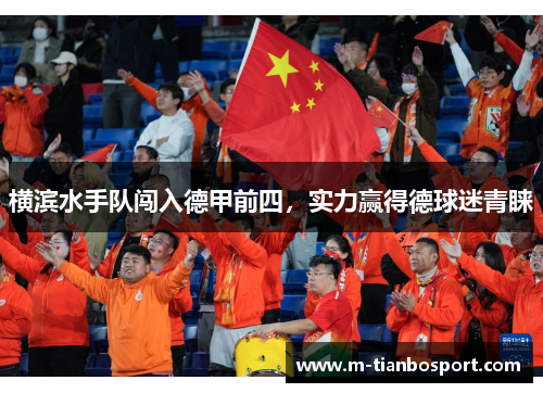 横滨水手队闯入德甲前四，实力赢得德球迷青睐