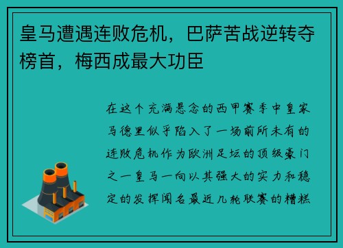 皇马遭遇连败危机，巴萨苦战逆转夺榜首，梅西成最大功臣