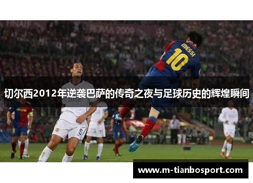 切尔西2012年逆袭巴萨的传奇之夜与足球历史的辉煌瞬间