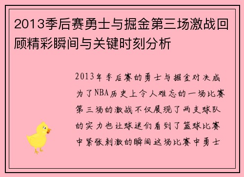 2013季后赛勇士与掘金第三场激战回顾精彩瞬间与关键时刻分析