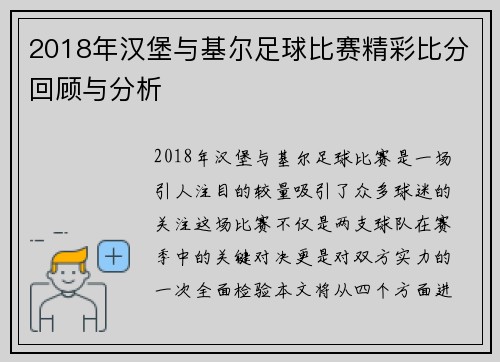 2018年汉堡与基尔足球比赛精彩比分回顾与分析