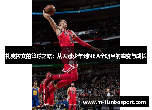 扎克拉文的篮球之路：从天赋少年到NBA全明星的蜕变与成长