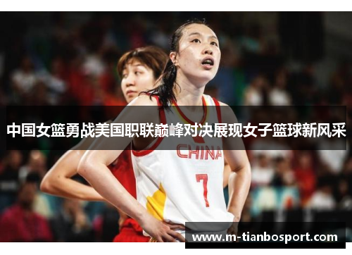 中国女篮勇战美国职联巅峰对决展现女子篮球新风采