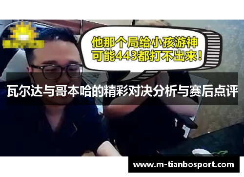瓦尔达与哥本哈的精彩对决分析与赛后点评