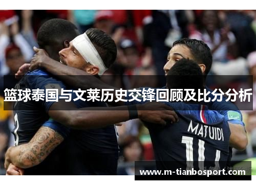 篮球泰国与文莱历史交锋回顾及比分分析