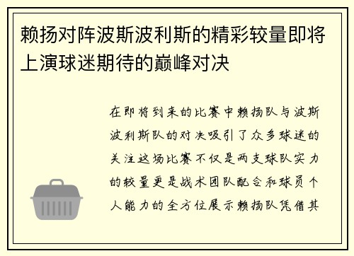 赖扬对阵波斯波利斯的精彩较量即将上演球迷期待的巅峰对决